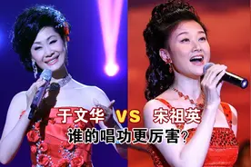 57岁宋祖英和58岁于文华同唱一首歌，论唱功，根本不是一个级别视频封面
