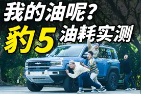 1000KM实锤！这才是方程豹豹5的真实油耗！！视频封面
