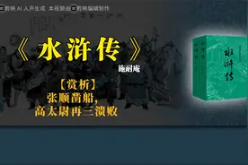 《水浒传》【赏析】张顺凿船，高太尉再三溃败