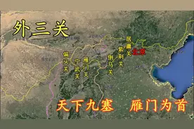 三维地图看明长城外三关，天下九塞雁门为首，一座关城半部中华史视频封面