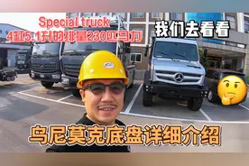 乌尼莫克底盘详细介绍，4缸5.1升的排量230匹马力，我们去看看视频封面