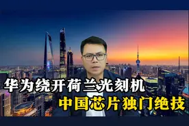 华为绕开荷兰ASML光刻机，中国芯片制造独门绝技视频封面