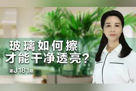玻璃如何擦才能干净透亮？视频封面
