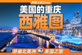 8分钟游遍西雅图：最像中国重庆的城市，科技实力媲美硅谷！视频封面