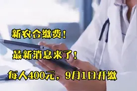 新农合缴费！最新消息来了！每人400元，9月1日开缴视频封面