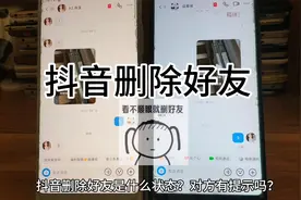抖音删除好友对方知道吗 会自动取关吗