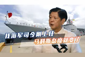 我海军司令刚上任，马科斯态度就变了，放话拒绝美干涉仁爱礁问题视频封面