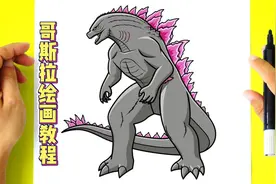 如何画一只超逼真的哥斯拉巨兽视频封面