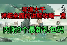 寻道大千详细全面的讲解攻略一览，内附9个最新礼包码