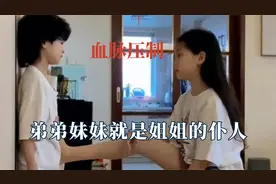 弟弟妹妹是姐姐忠实的仆人，姐夫就是主仆关系第三者！姐控破防了