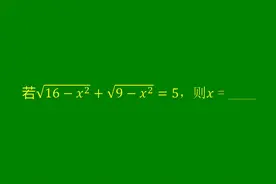 √16-x²+√9-x²=5，求x是多少呢？难度大吗