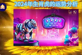 郑博见谈2024年生肖虎的运势视频封面