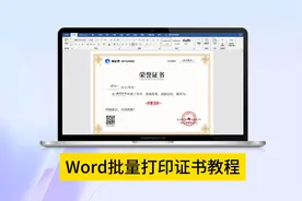 教程：用Word快速批量制作打印荣誉证书或获奖证书的小妙招视频封面
