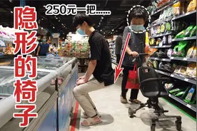 250元网购了一把隐形的椅子，排队逛街随时都能坐，太神奇了
