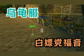 乌龟服白嫖党玩家满级后推荐做的几件事