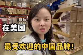 在美国最受欢迎的中国品牌有哪些？这些老美都在用，你用过几样？视频封面