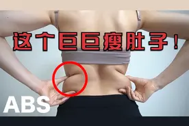 这个巨巨瘦腰减肚子！在家快速减掉腰两侧赘肉！甩掉大肚腩~