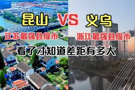 航拍江苏昆山和浙江义乌，同为顶级县级市，看看差距有多大视频封面