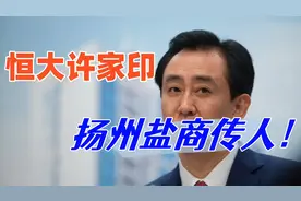 恒大许家印创办歌舞团，其深得扬州盐商真传，历史真是惊人相似的视频封面