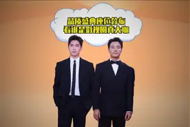 品质盛典座位分布看咖位高低，胡歌力压李光洁，杨洋飞升第一排视频封面