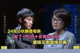 24岁小伙瞒着母亲，娶了一位四十岁离异大妈，婆媳见面直接开撕视频封面