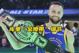 库里三分大赛金腰带细节曝光！两只山羊抢眼，四颗星代表四冠视频封面