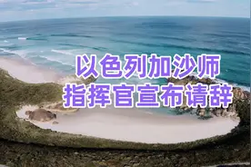 以色列加沙师指挥官宣布请辞视频封面