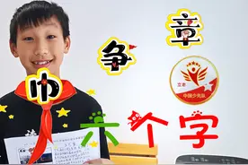 17000后，宝妈做中视频太难了！红领巾争章立志章记住6个字，