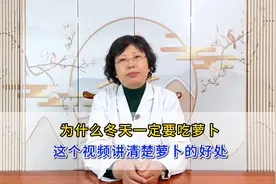 为什么冬天一定要吃萝卜，这个视频讲清楚萝卜的好处