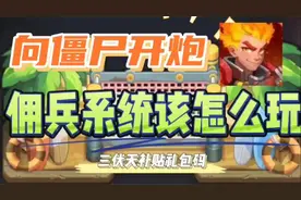 《向僵尸开炮》钻石兑换码，佣兵系统该怎么玩