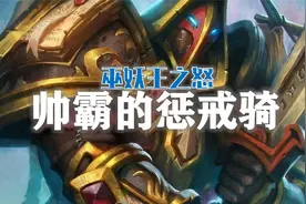 【抱着教你玩】又帅又能打！2分钟教会你玩好惩戒骑！视频封面