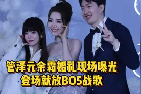 管泽元余霜婚礼现场曝光！登场放BO5战歌，周淑怡等圈内好友到场视频封面