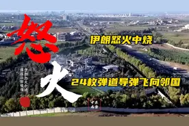 伊朗怒火中烧，24枚导弹飞向领国。