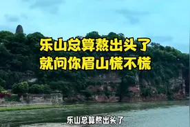 乐山总算熬出头了，就问你眉山慌不慌视频封面