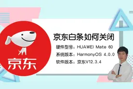 不想用京东白条了？这两种关闭方法你一定要知道！