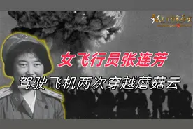 女飞行员张连芳：驾驶飞机两次穿越蘑菇云，直到1990年才解密视频封面