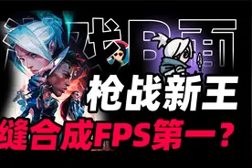 一个能打的都没有？缝合怪？2023黑马FPS？无畏契约是什么游戏？
