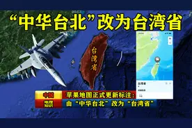苹果地图正式更新标注：由“中华台北”改为台湾省，为祖国点赞！视频封面