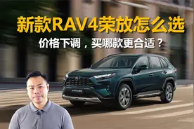 详解新款RAV4荣放怎么选，价格下调，哪款是更合适的选择视频封面