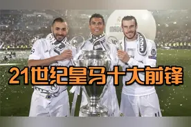21世纪皇马十大前锋，C罗、本泽马领衔，巴西双子星上榜！视频封面