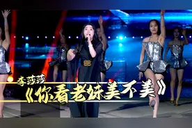 李莎莎 《你看老妹美不美》欢快的旋律，唱出山西姑娘的美！