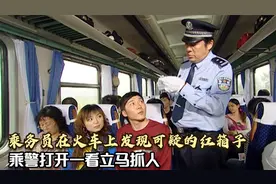乘务员发现一个可疑的红箱子，乘警打开一看立马抓人，犯罪片