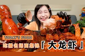 龙虾爱好者的福音，超大龙虾吃播集锦！馋不到你算我输视频封面