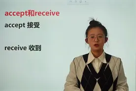 accept和receive都有接受的意思，他们的区别是什么呢