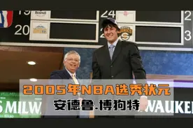 嘴炮王者，球风肮脏的澳大利亚键盘狗—05年选秀状元安德鲁博狗特视频封面