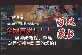 [全网首发]steam中上架mc了？？？保姆级教程，让你轻松
