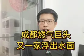 藏不住了！成都又一燃气巨头浮出水面，背后又是央企？视频封面