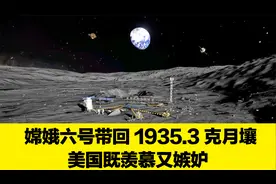 嫦娥六号带回1935.3克月壤，美既羡慕又嫉妒，日本将分到一杯羹？视频封面