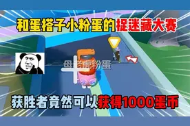 蛋仔派对：和小粉蛋的捉迷藏大赛，获胜者竟然可以获得1000蛋币！