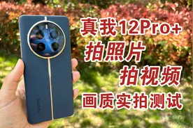 真我12Pro+拍视频&拍照片实测，画质好吗？Realme12Pro+影像测试